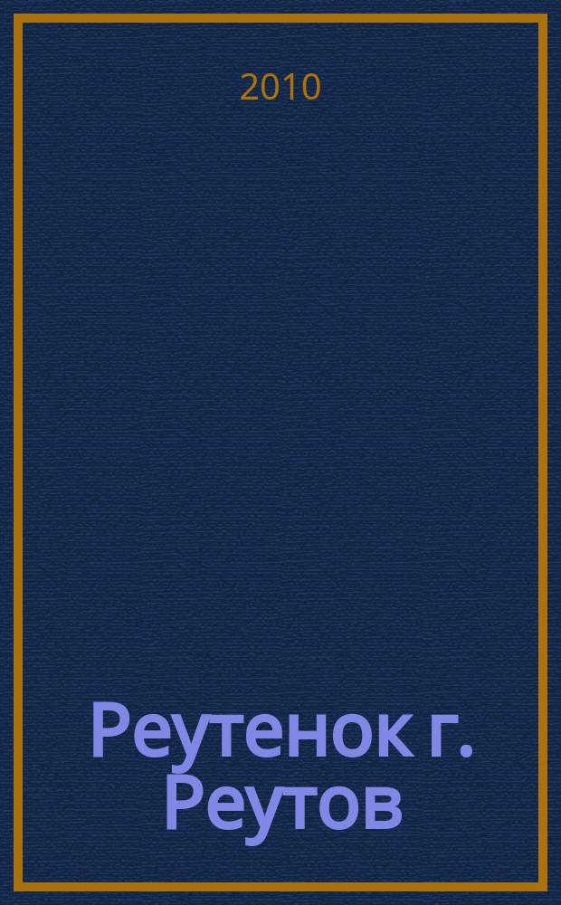 Реутенок г. Реутов : журнал о детях и для детей. 2010, № 2 (4)