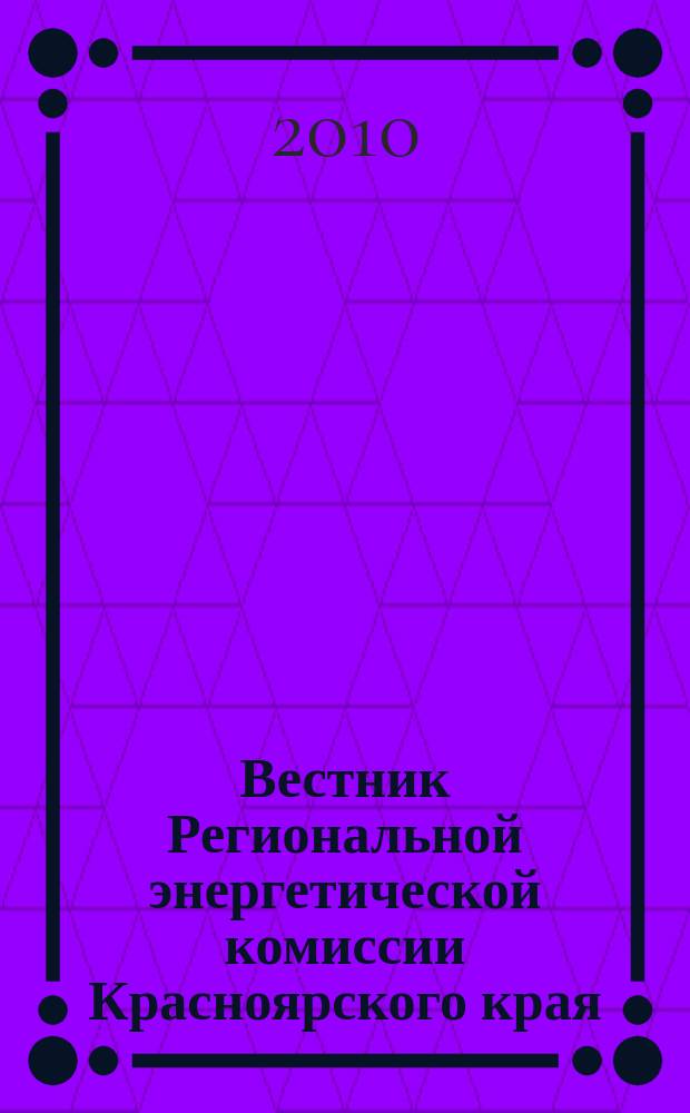 Вестник Региональной энергетической комиссии Красноярского края : Информ.-аналит. журн. 2010, № 9 (117)