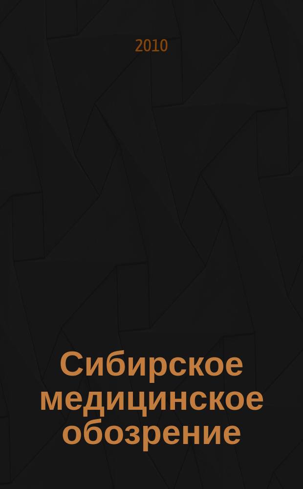 Сибирское медицинское обозрение : Общественный, бытовой и науч. журн., издаваемый О-вом врачей Енисейской губ. 2010, 6 (66)