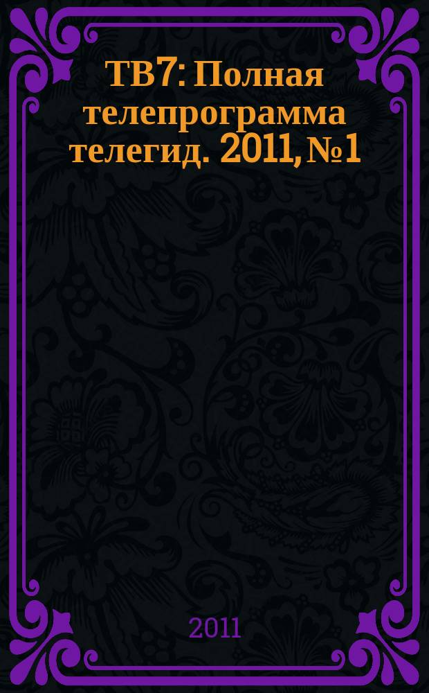 ТВ7 : Полная телепрограмма телегид. 2011, № 1