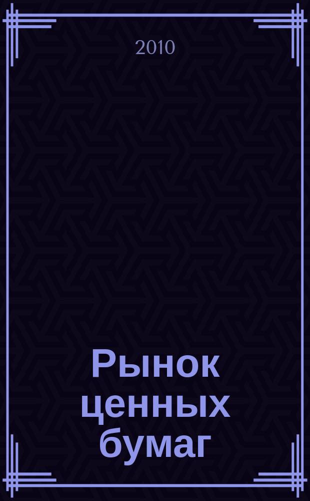 Рынок ценных бумаг : РЦБ Междунар. информ.-аналит. журн. 2010, № 11 (404)