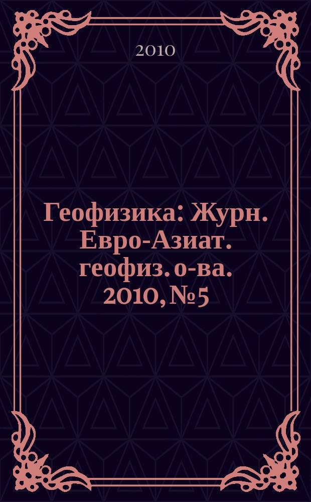 Геофизика : Журн. Евро-Азиат. геофиз. о-ва. 2010, № 5