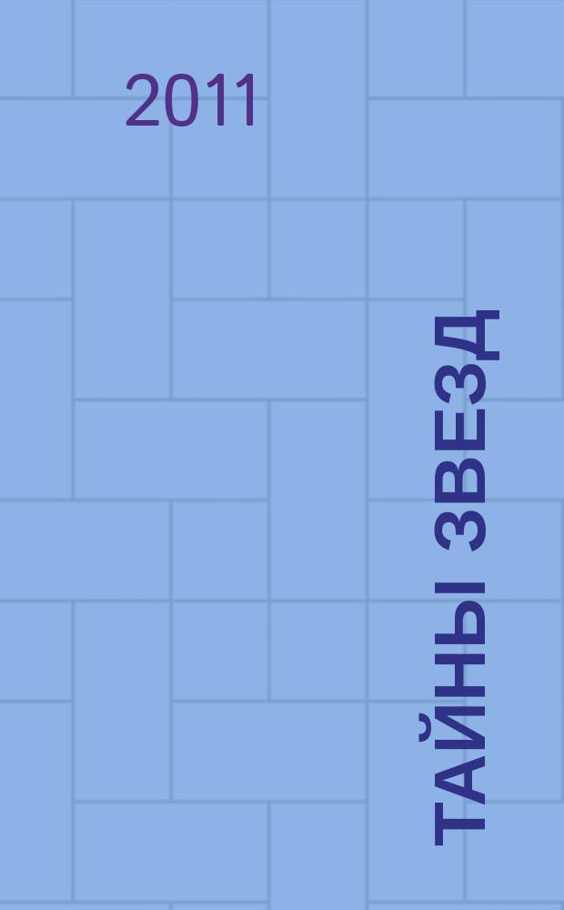 Тайны звезд : еженедельный журнал. 2011, спецвып. : Книга памяти 2008-2010