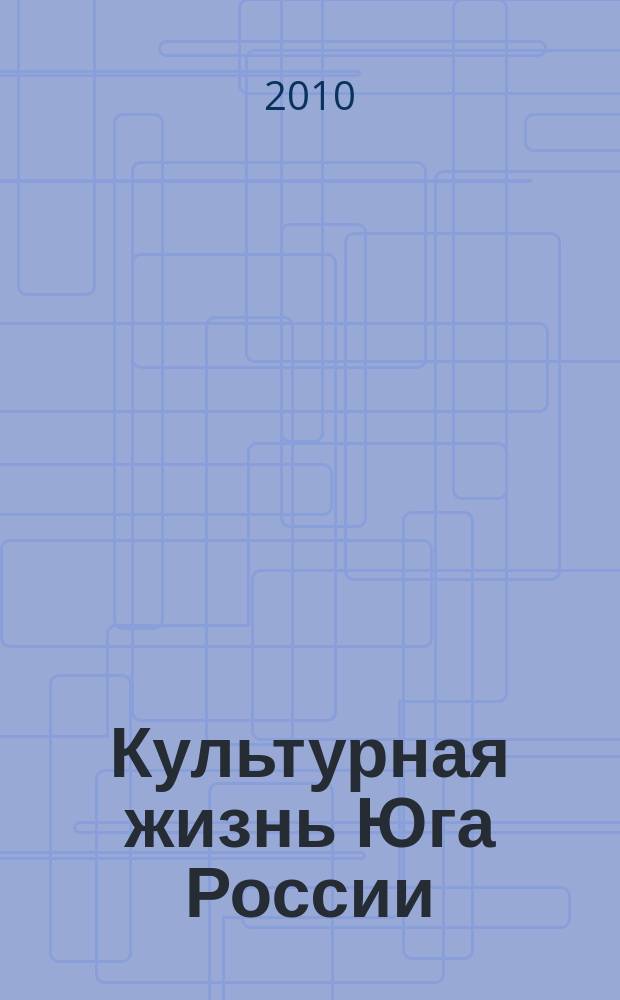 Культурная жизнь Юга России : Регион. науч. журн. 2010, № 4 (38)