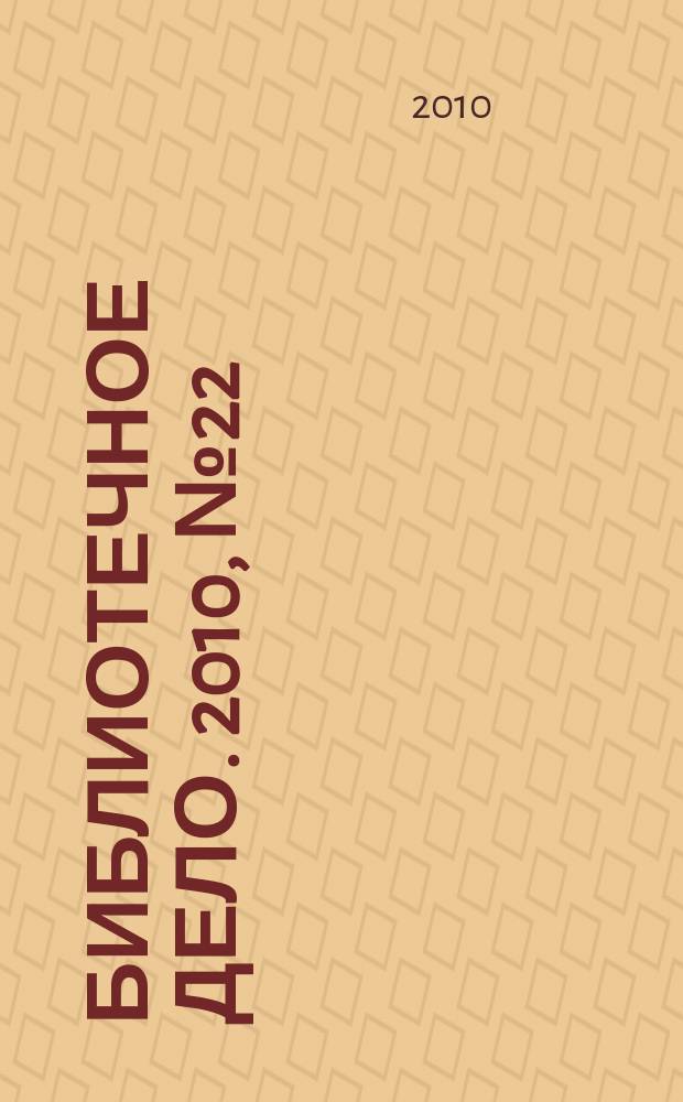 Библиотечное дело. 2010, № 22 (136)