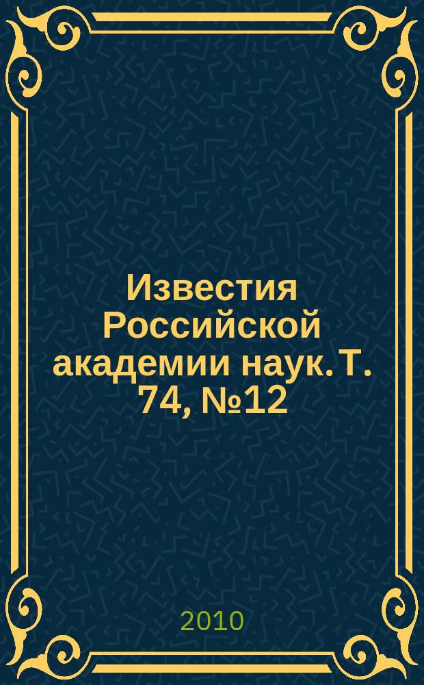 Известия Российской академии наук. Т. 74, № 12