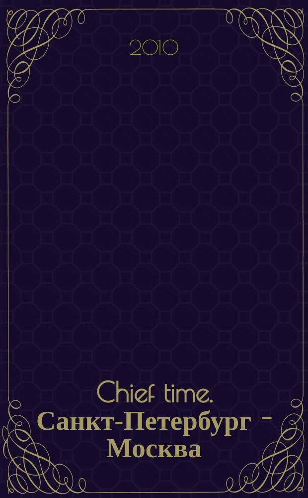Chief time. Санкт-Петербург - Москва : философия достижений