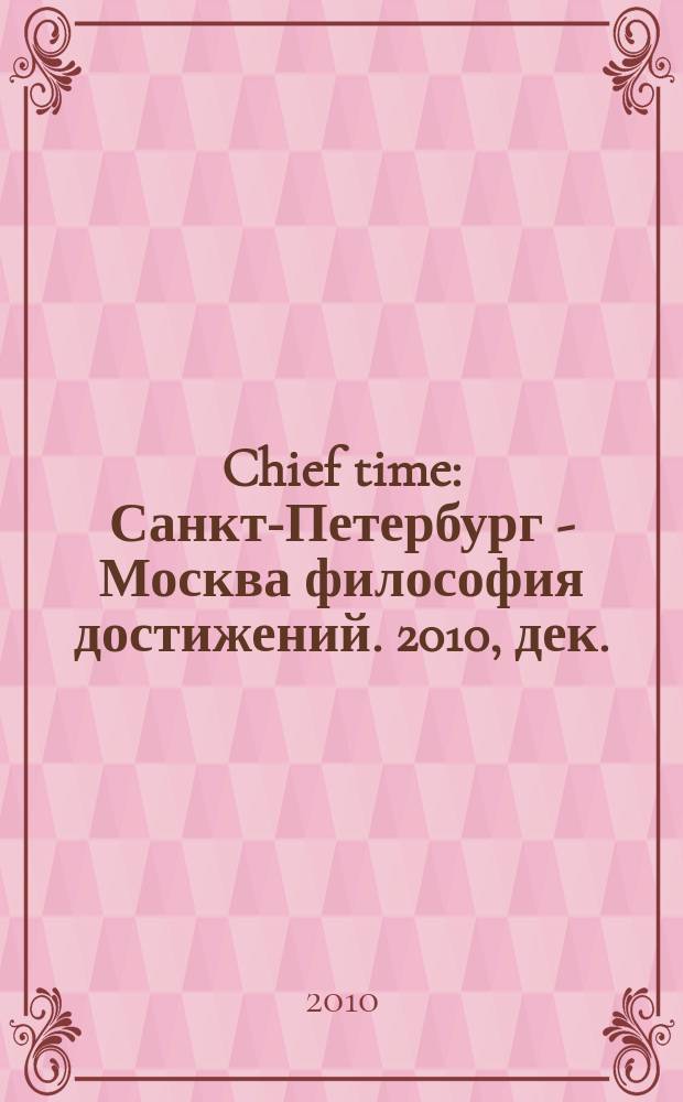Chief time : Санкт-Петербург - Москва философия достижений. 2010, дек.