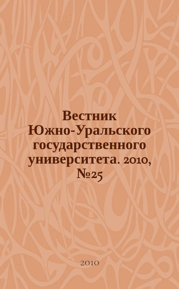 Вестник Южно-Уральского государственного университета. 2010, № 25 (201)