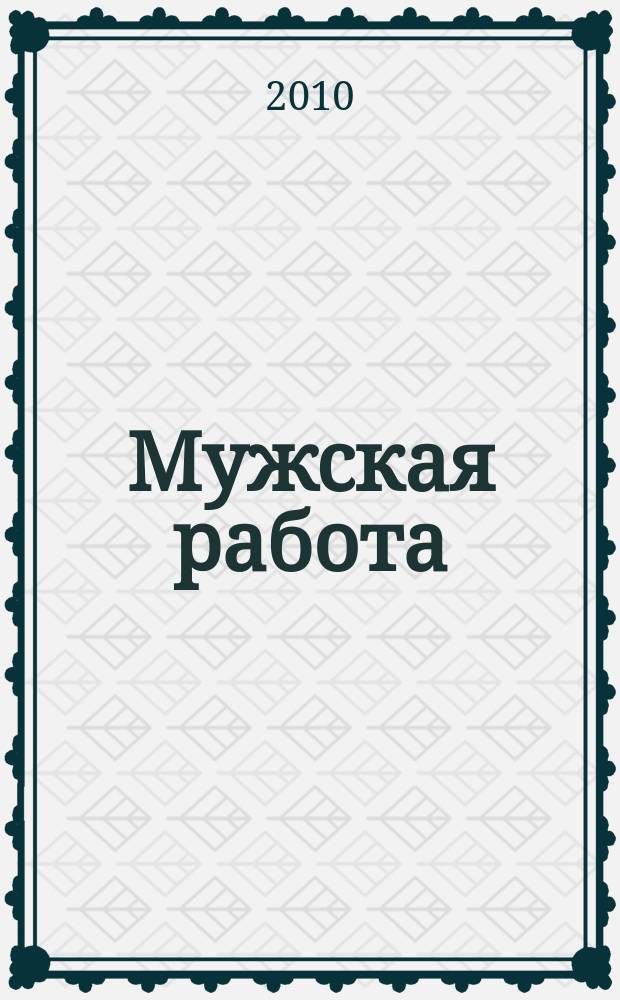 Мужская работа : РОСПО - безопасность Информ.-аналит. изд. № 34