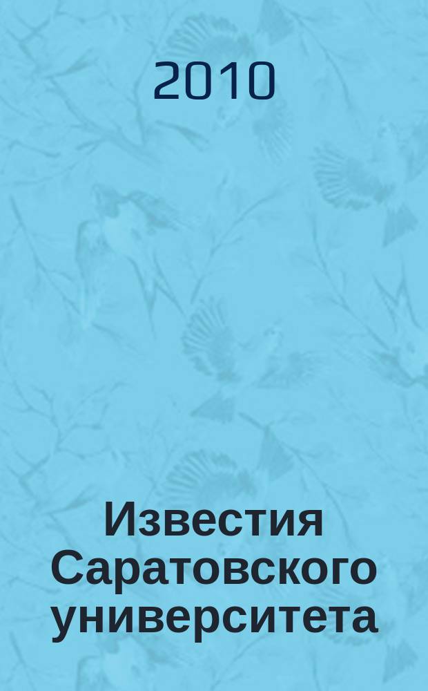 Известия Саратовского университета : научный журнал. Т. 10, вып. 3