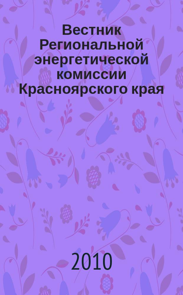 Вестник Региональной энергетической комиссии Красноярского края : Информ.-аналит. журн. 2010, № 10 (118)