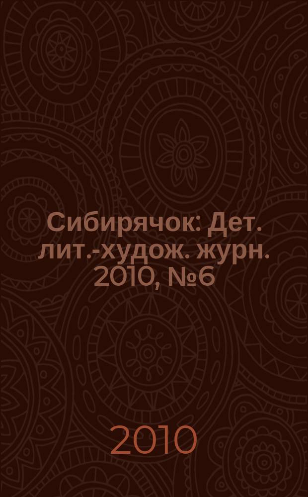 Сибирячок : Дет. лит.-худож. журн. 2010, № 6 (111)