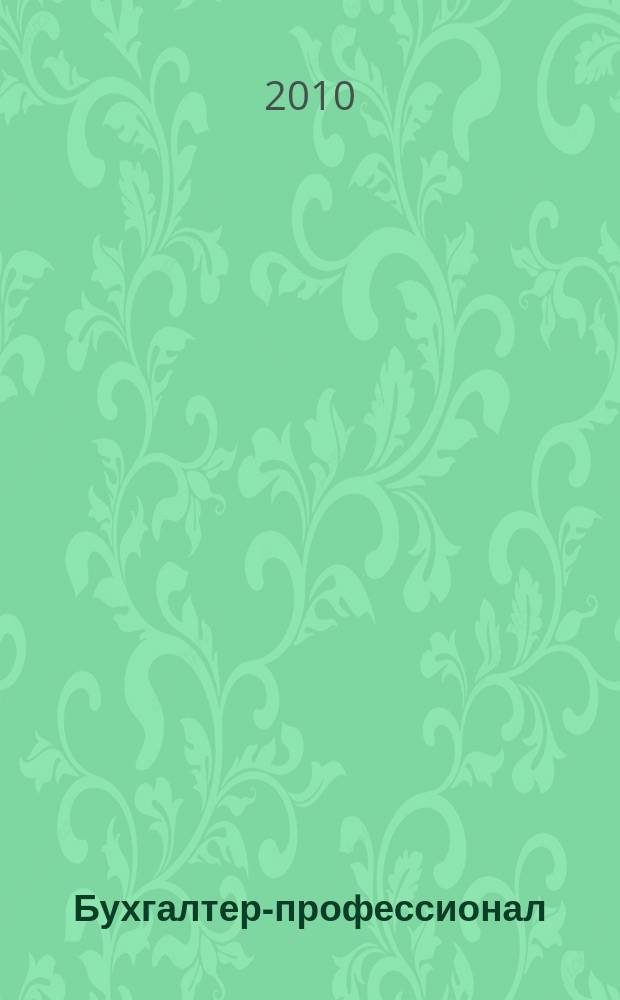 Бухгалтер-профессионал : для руководителей и главных бухгалтеров бюджетных учреждений журнал для бухгалтеров бюджетной сферы. 2010, вып. 7/8