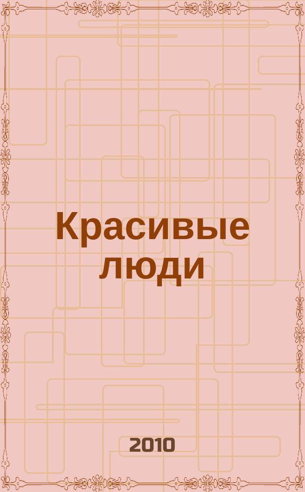 Красивые люди : журнал для тех, кто стремится к совершенству присоединяйтесь !. 2010, апр. (42)