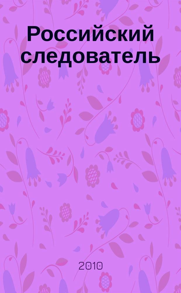 Российский следователь : Практ. и информ. изд. 2010, № 23