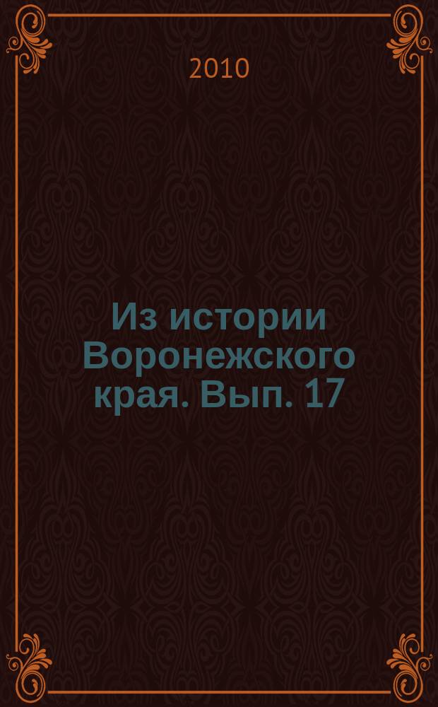 Из истории Воронежского края. Вып. 17