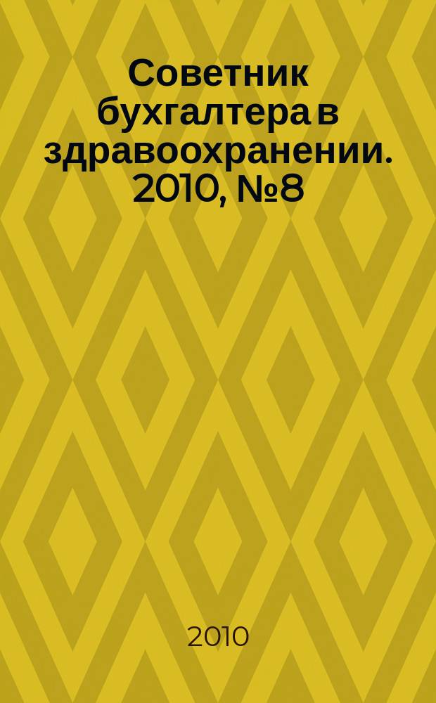 Советник бухгалтера в здравоохранении. 2010, № 8 (48)
