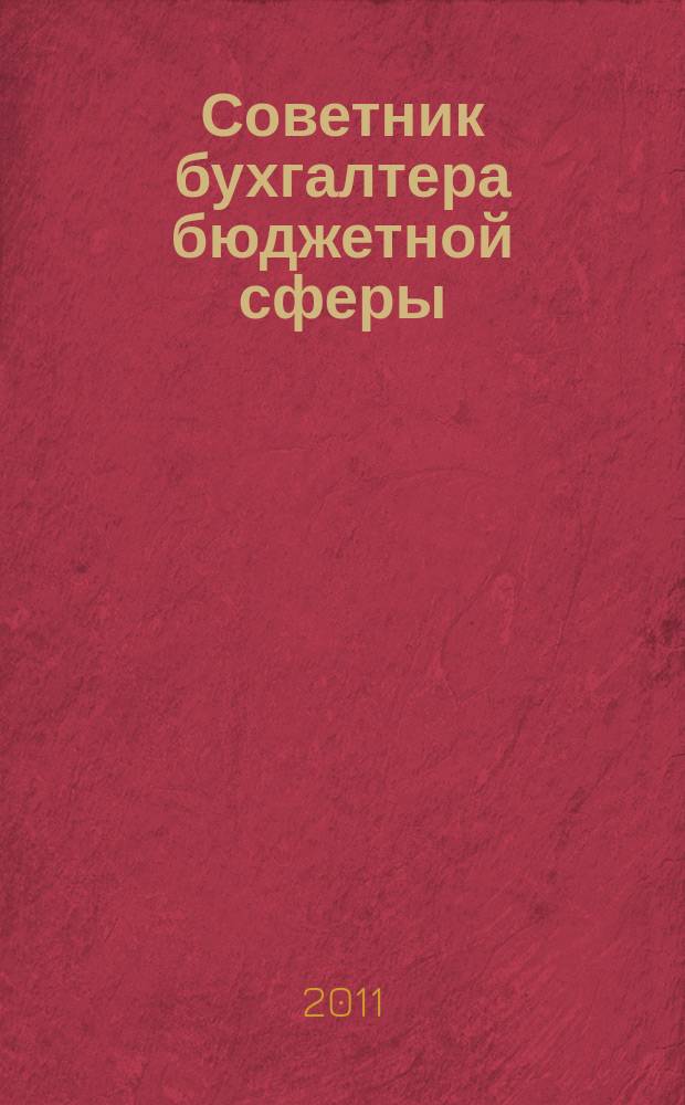 Советник бухгалтера бюджетной сферы : журнал. 2011, № 1 (97)