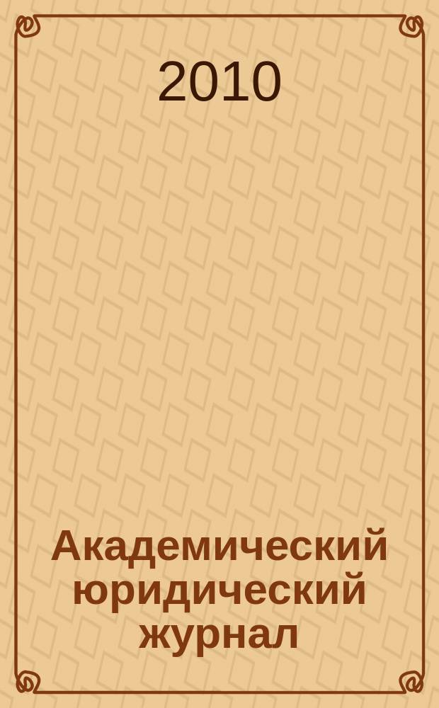 Академический юридический журнал : Ежекв. науч. журн. Acad. legal j. from Irkutsk. 2010, № 3 (41)