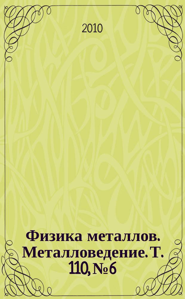 Физика металлов. Металловедение. Т. 110, № 6