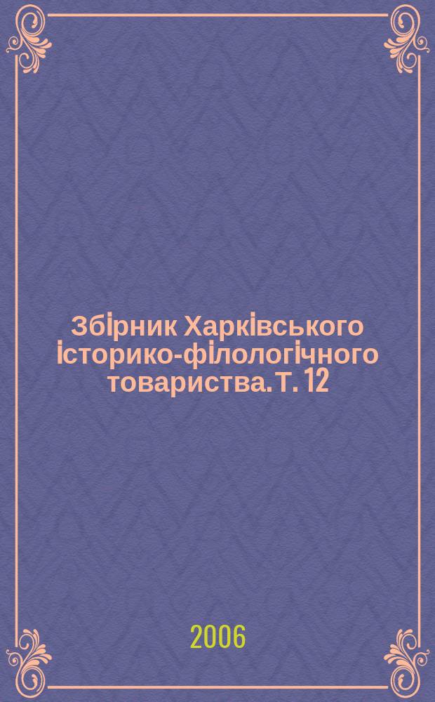 Збiрник Харкiвського iсторико-фiлологiчного товариства. Т. 12