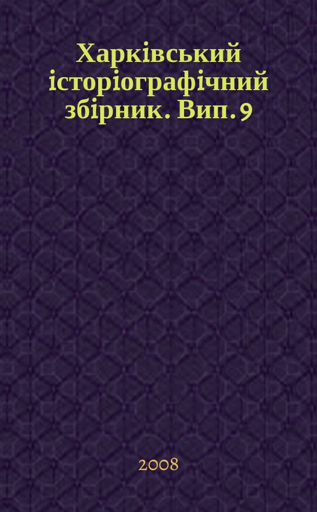 Харкiвський iсторiографiчний збiрник. Вип. 9