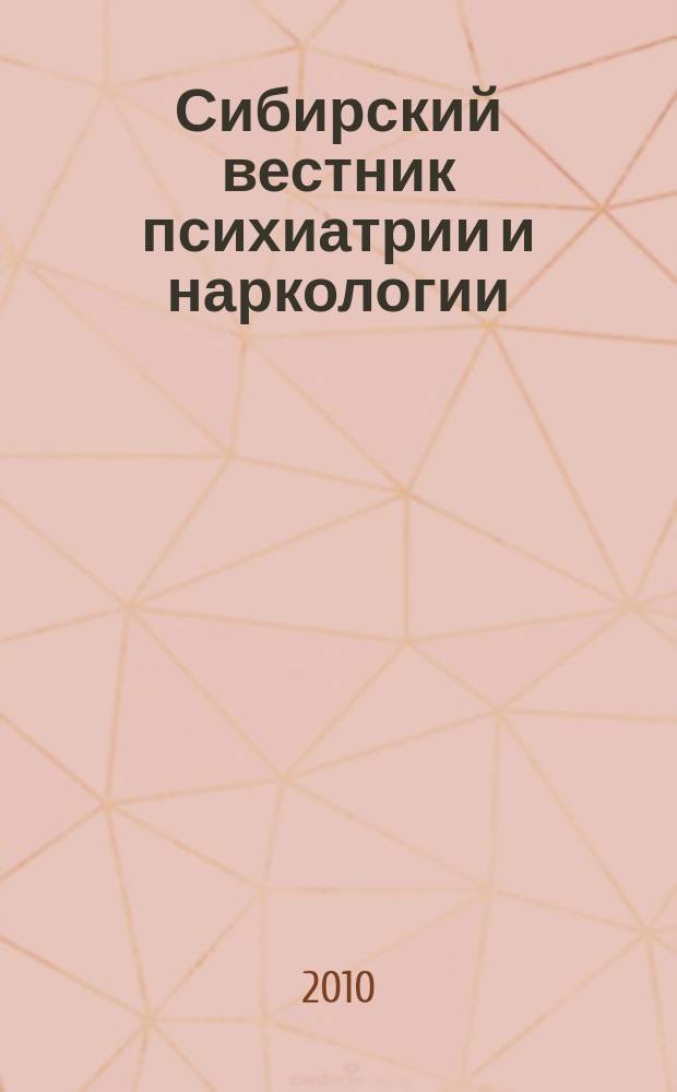 Сибирский вестник психиатрии и наркологии : Науч.-практ. журн. 2010, № 6 (63)