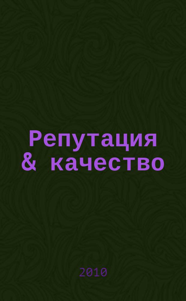 Репутация & качество : научно-практический журнал. № 14