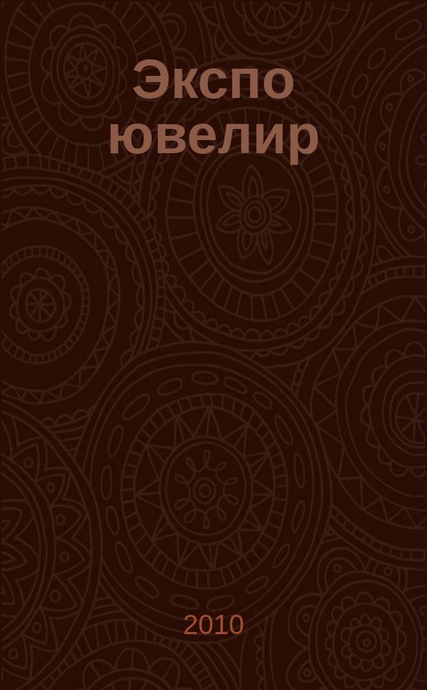 Экспо ювелир : всерос. выставочн. журн.-каталог. 2010, № 6 (75)