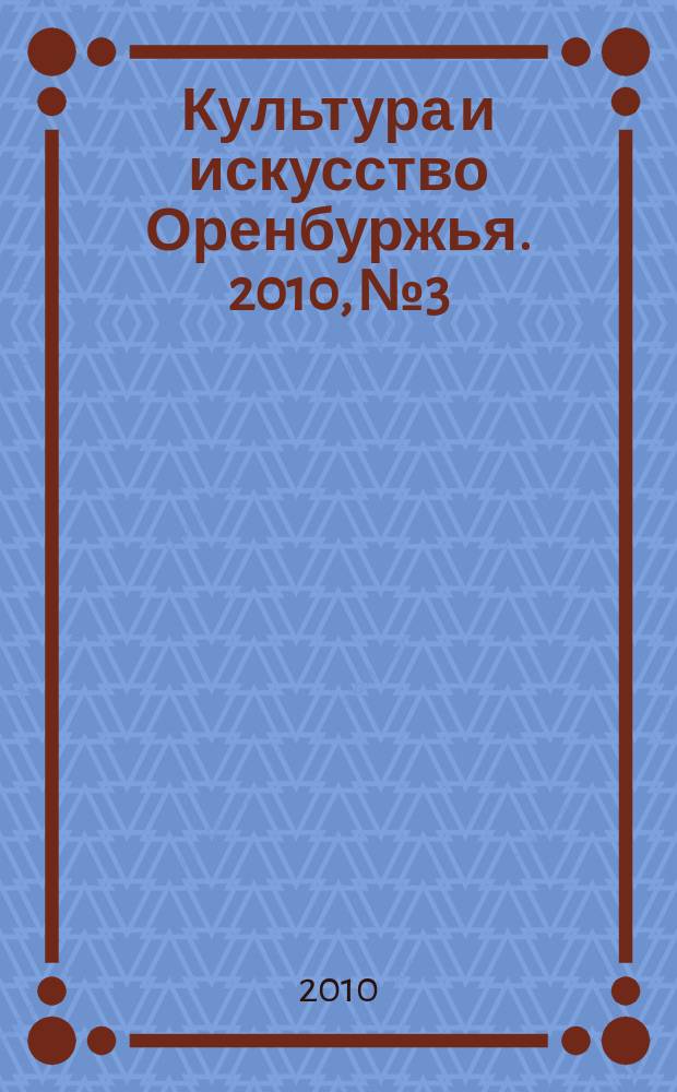 Культура и искусство Оренбуржья. 2010, № 3