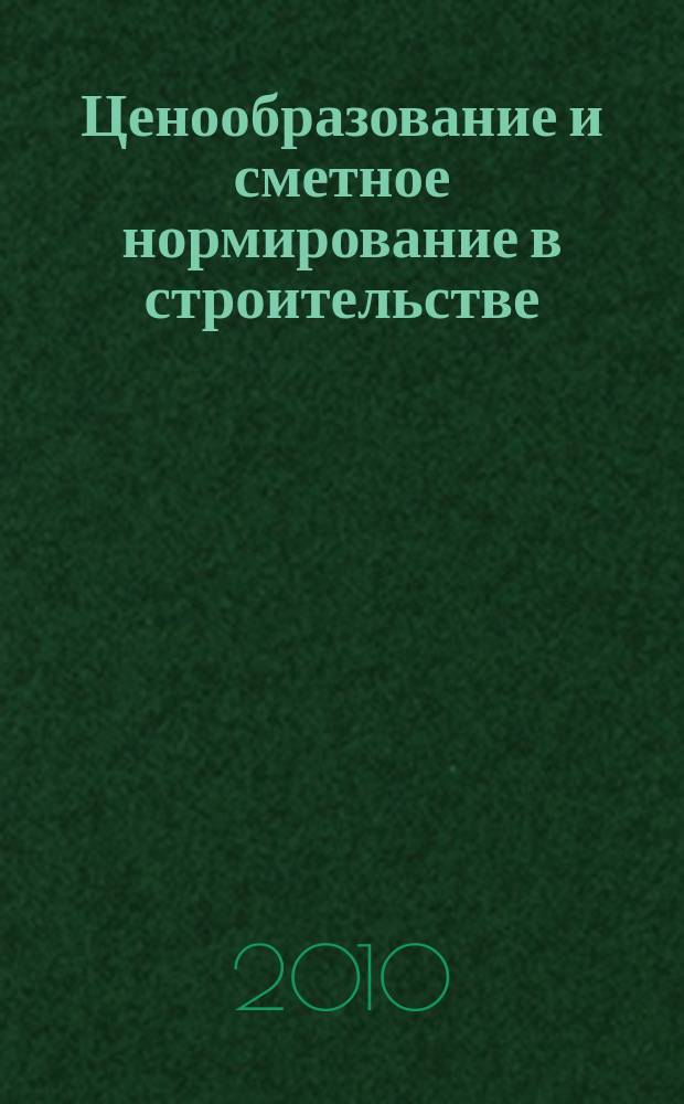 Ценообразование и сметное нормирование в строительстве : Ежемес. Всерос. информ.-аналит. журн. № 305 (6с) : Строительные нормы и правила Российской Федерации СНиП 12-3-2001. Безопасность труда в строительстве, ч. 1, Общие требования