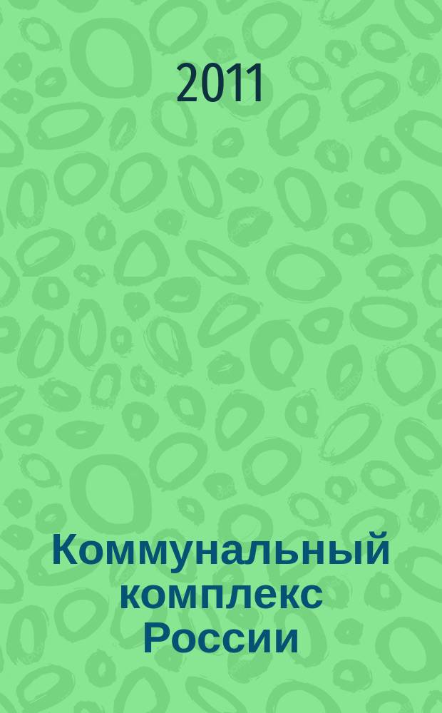 Коммунальный комплекс России : ежемесячный информационно-аналитический деловой иллюстрированный журнал. 2011, № 1 (79)
