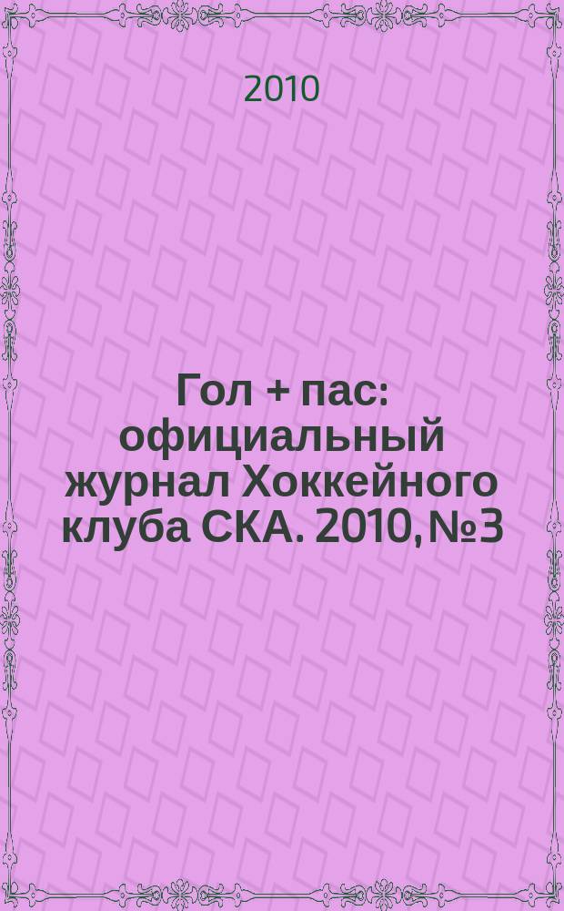 Гол + пас : официальный журнал Хоккейного клуба СКА. 2010, № 3