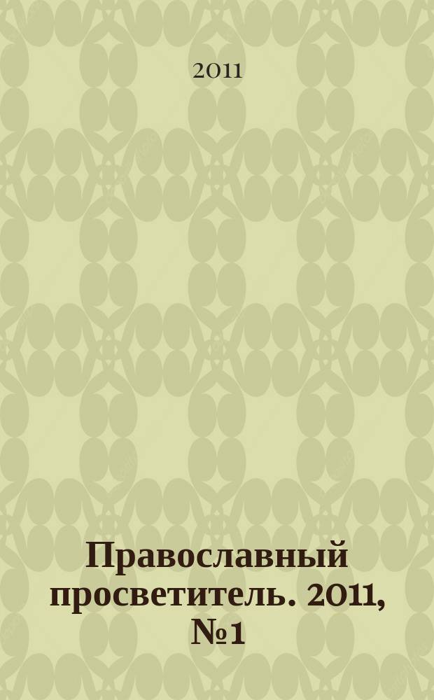 Православный просветитель. 2011, № 1 (65)