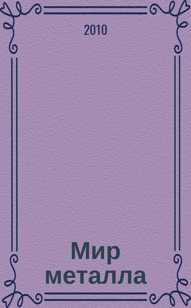 Мир металла : Специализир. информ. журн. 2010, № 1 (46)
