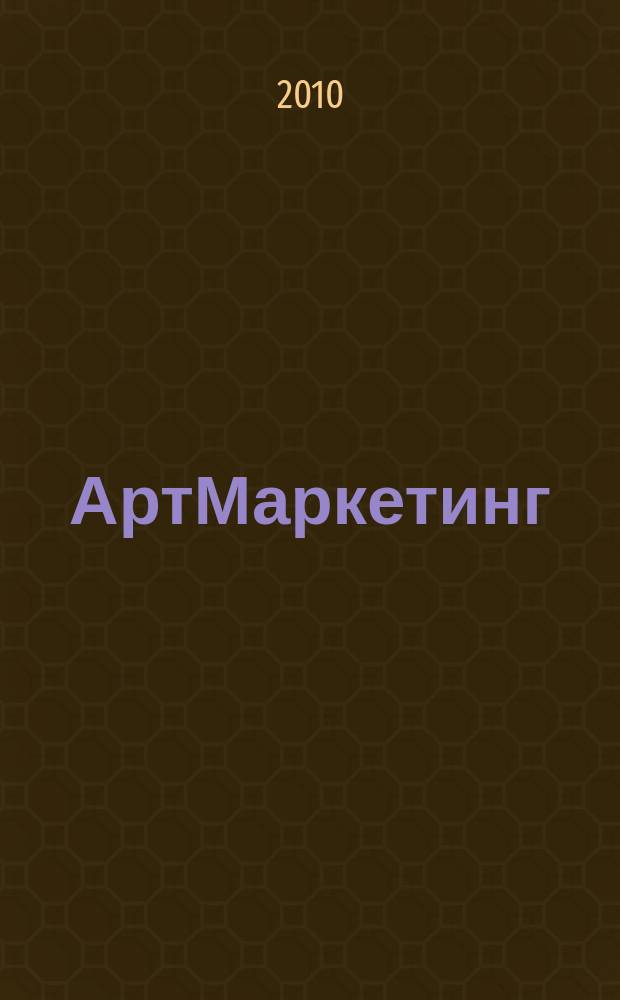 АртМаркетинг : приложение к журналу "Практический маркетинг". 2010, № 5 (35)