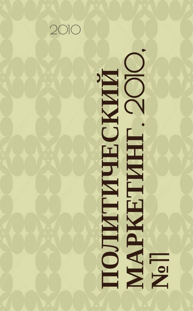 Политический маркетинг. 2010, № 11 (152)
