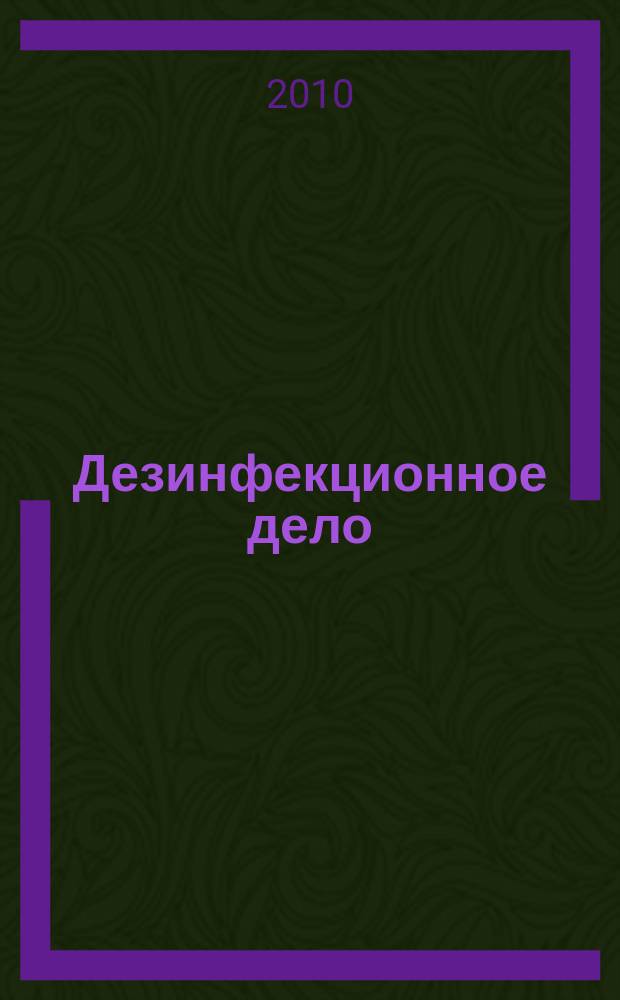 Дезинфекционное дело : Бюл. Рос. ассоц. дезинфекционистов. 2010, № 4