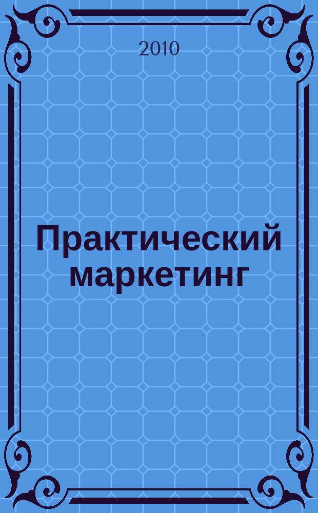 Практический маркетинг : ПМ. 2010, № 10 (164)