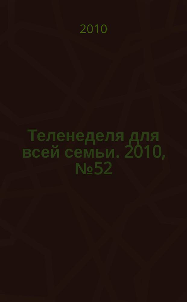 Теленеделя для всей семьи. 2010, № 52 (254)