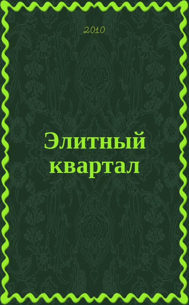 Элитный квартал : Журн. для тех, кто любит тратить и умеет экономить. 2010, № 12 (71)