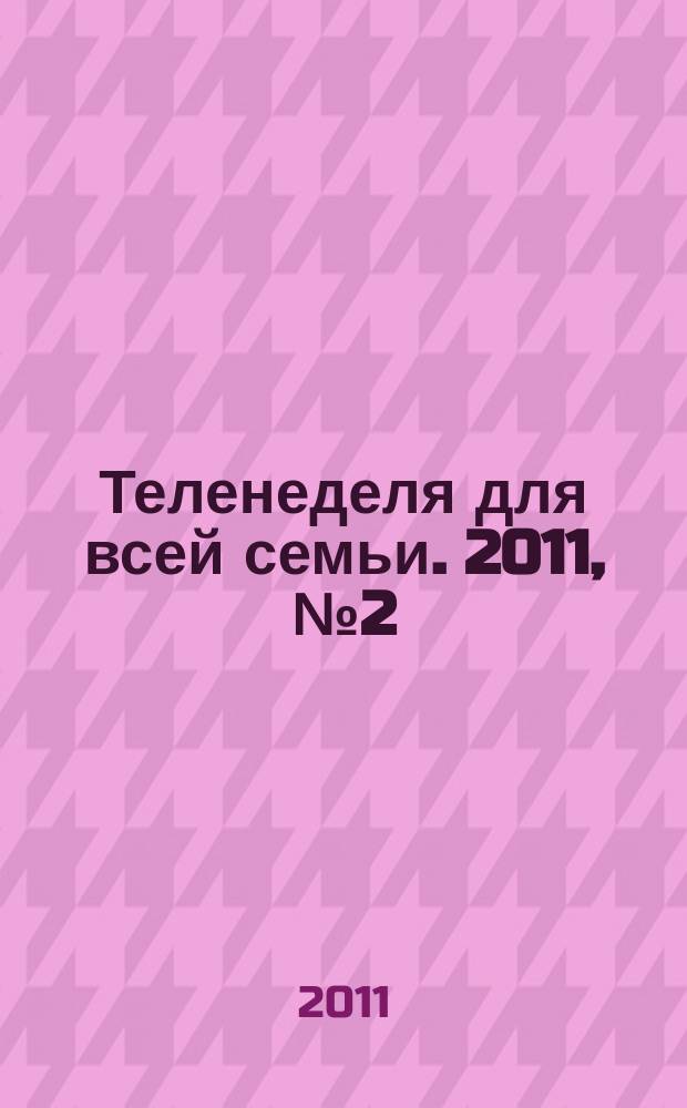Теленеделя для всей семьи. 2011, № 2 (256)