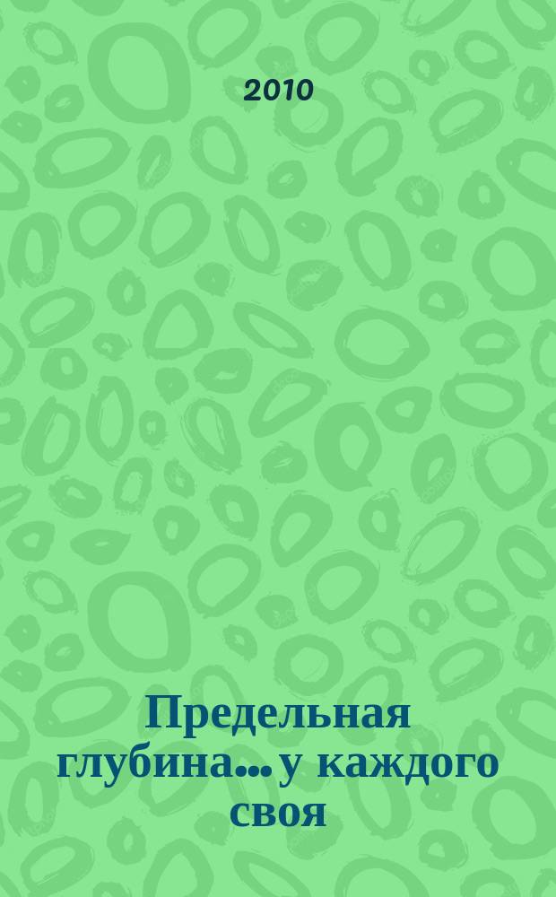 Предельная глубина... у каждого своя : ежемесячный журнал. 2010, № 6 (37)