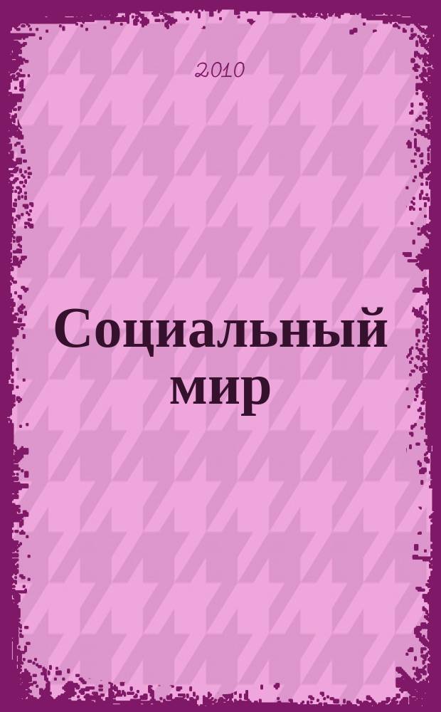 Социальный мир : Еженед. информ.-аналит. журн. Еженедельник. 2010, № 48 (420)