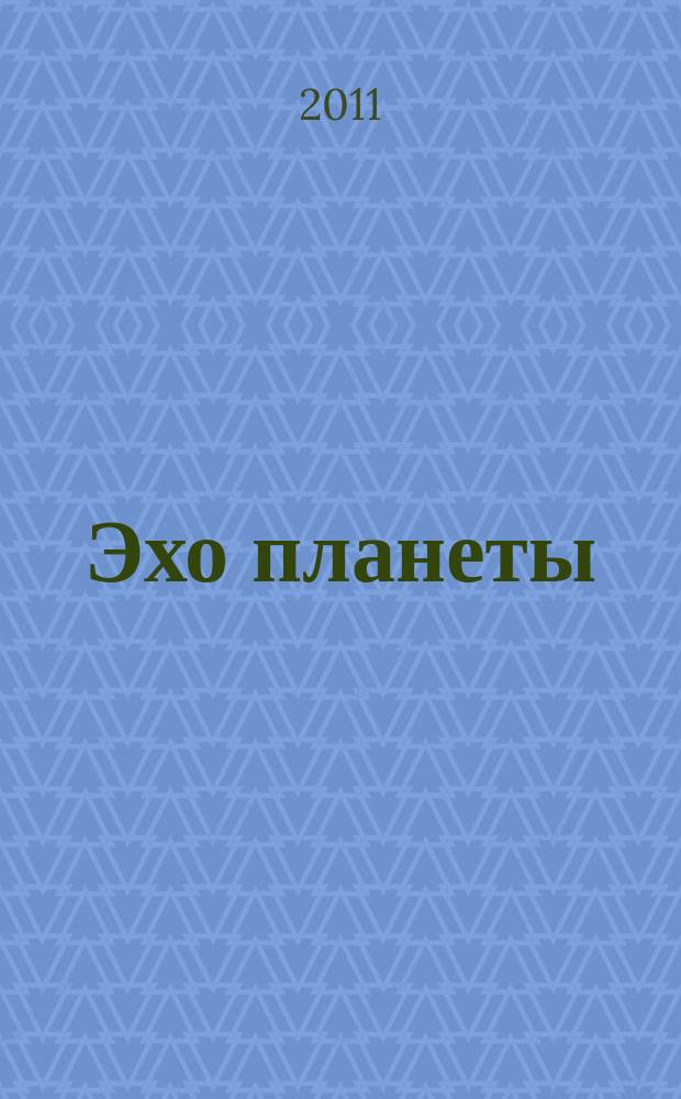 Эхо планеты : Обществ.-полит. ил. еженедельник Изд. ТАСС и Союза журналистов СССР. 2011, № 1/2 (1168)