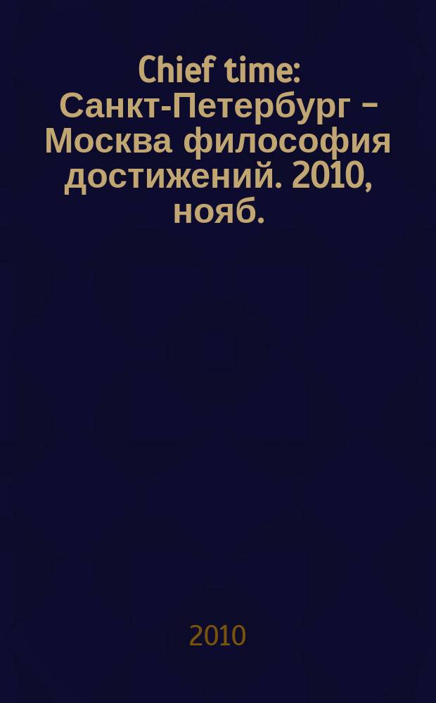 Chief time : Санкт-Петербург - Москва философия достижений. 2010, нояб.