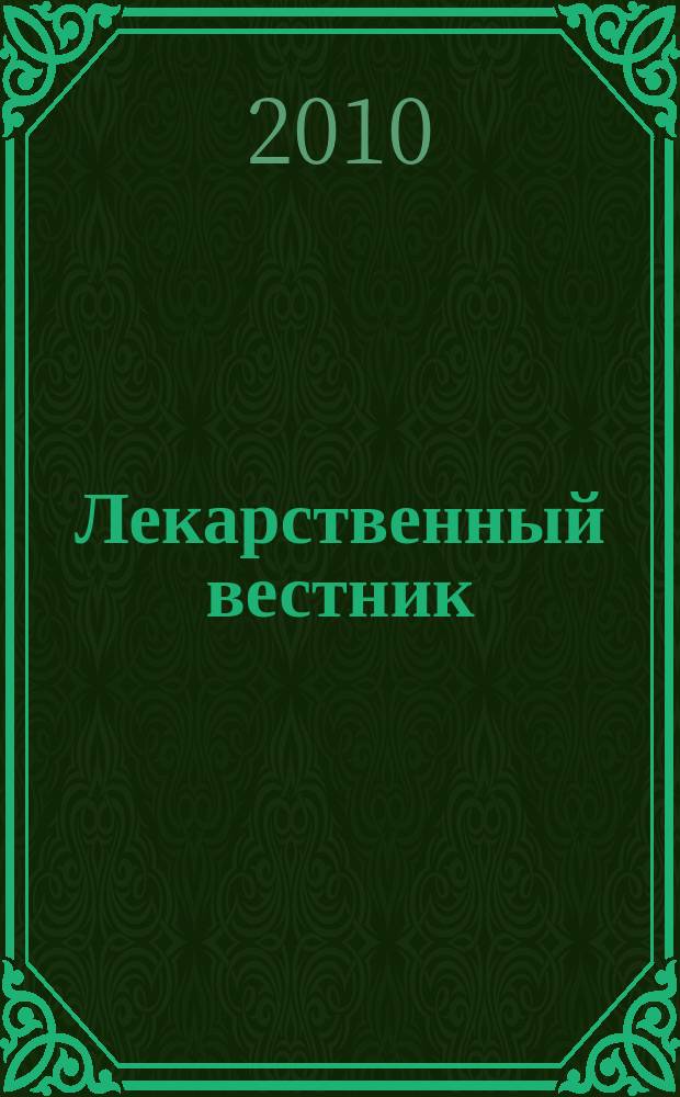 Лекарственный вестник : научно-информационный журнал. Т. 5, № 8 (40)