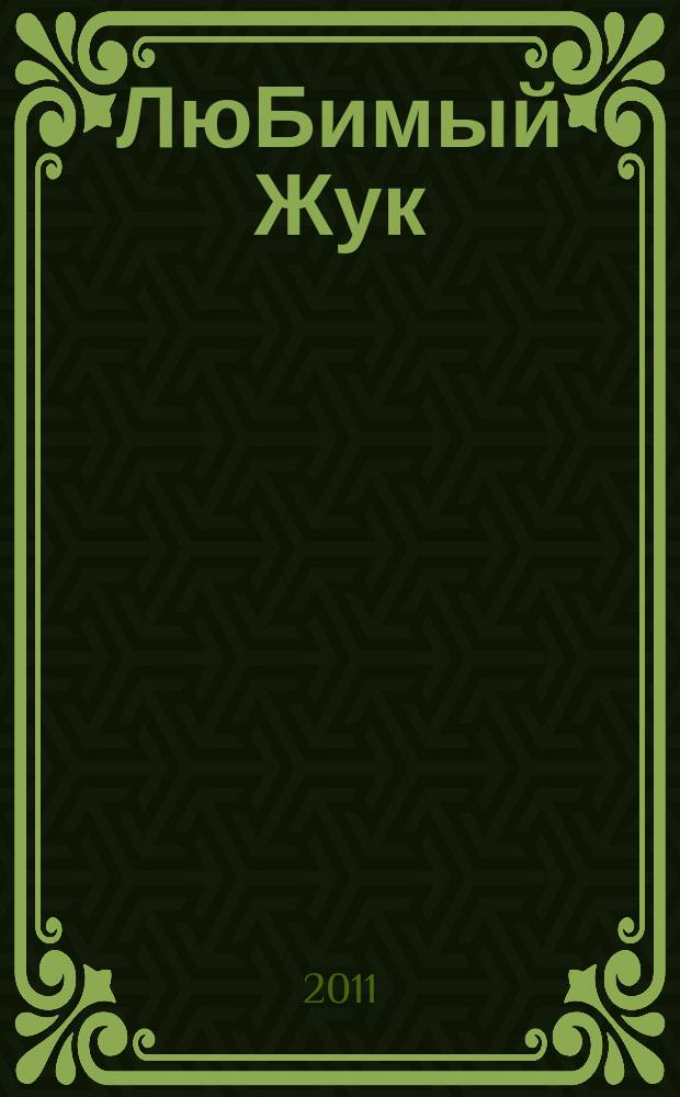 ЛюБимый Жук : городской социально-психологический журнал для всей семьи (детей, родителей, учителей)