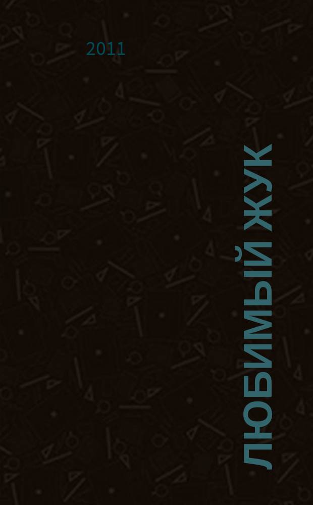 ЛюБимый Жук : городской социально-психологический журнал для всей семьи (детей, родителей, учителей). 2011, № 1 (16)